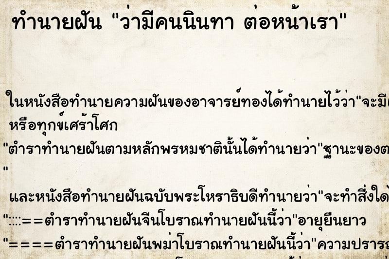 ทำนายฝันว่ามีคนนินทาต่อหน้าเรา ทำนายฝันทำนายฝันว่ามีคนนินทาต่อหน้าเรา